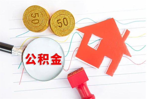 宁津退休人员住房公积金提取流程（退休工人住房公积金提取办法）