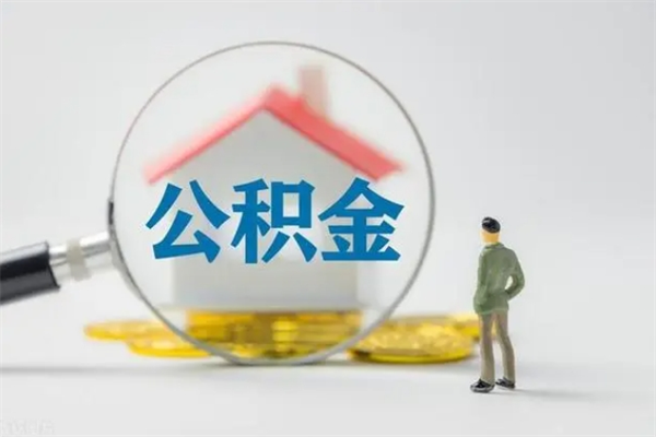 宁津老家住房公积金（老家的公积金怎么提取）