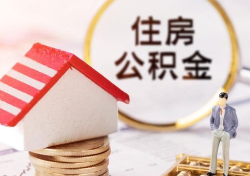 宁津封存的住房公积金如何提取（已经封存的公积金如何提取）