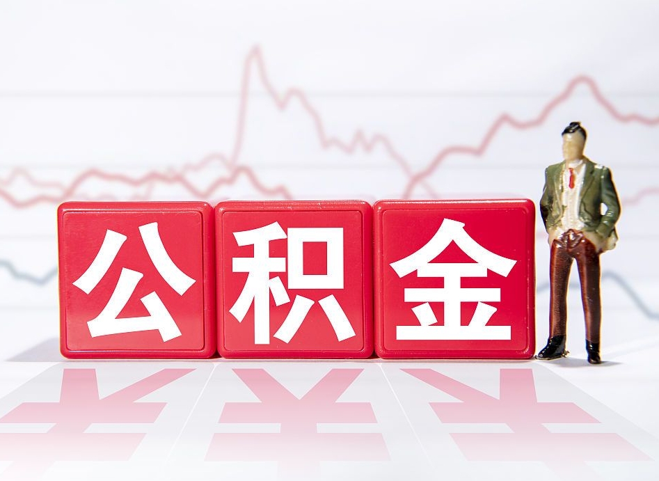 宁津住房公积金提取（2020年公积金提取流程）