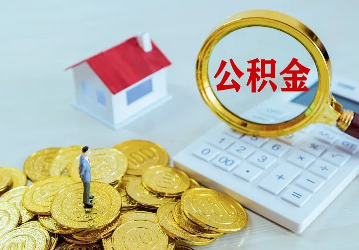 宁津急用钱怎么把公积金取出来（急用钱怎样可以把自己的公积金取出来）