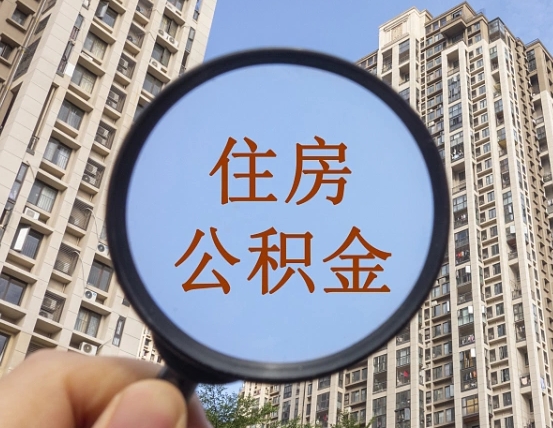 宁津个人提取公积金办法（怎样提取个人住房公积金）
