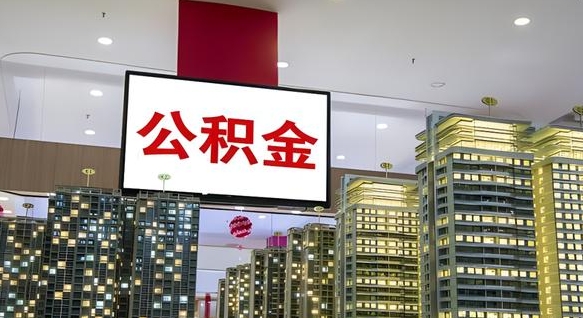 宁津急用钱怎么把公积金取出来（急用钱怎样可以把自己的公积金取出来）